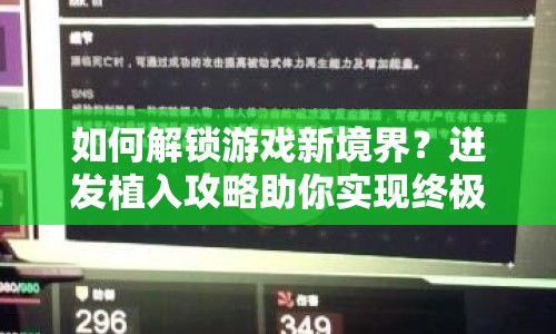 如何解鎖游戲新境界？迸發(fā)植入攻略助你實現(xiàn)終極挑戰(zhàn)！
