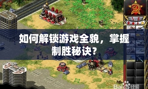 如何解鎖游戲全貌，掌握制勝秘訣？