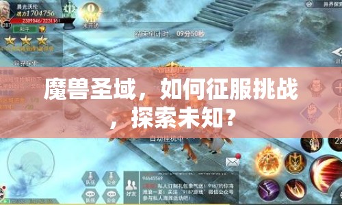 魔獸圣域，如何征服挑戰(zhàn)，探索未知？