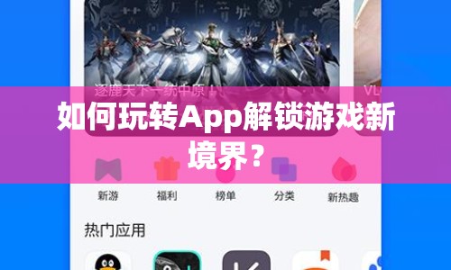 如何玩轉App解鎖游戲新境界？