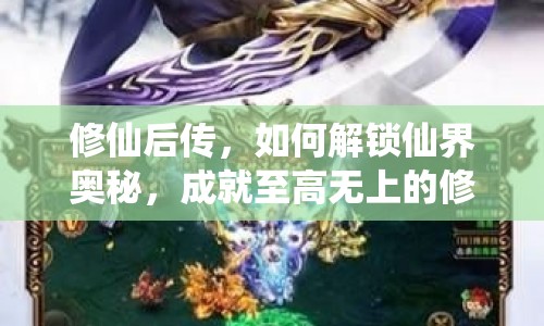 修仙后傳，如何解鎖仙界奧秘，成就至高無上的修仙大道？