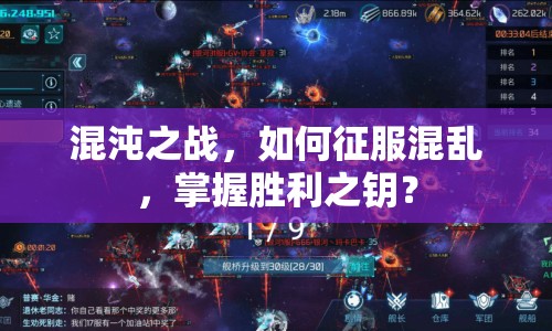 混沌之戰(zhàn)，如何征服混亂，掌握勝利之鑰？
