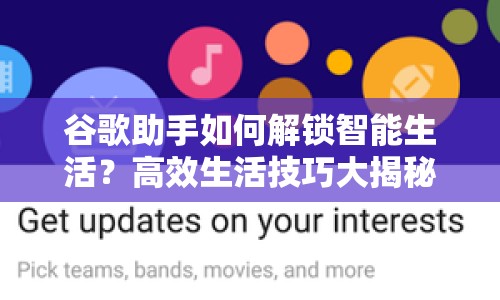 谷歌助手如何解鎖智能生活？高效生活技巧大揭秘！