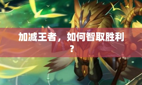 加減王者，如何智取勝利？