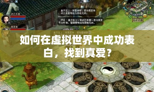 如何在虛擬世界中成功表白，找到真愛？