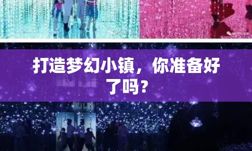 打造夢幻小鎮(zhèn)，你準備好了嗎？