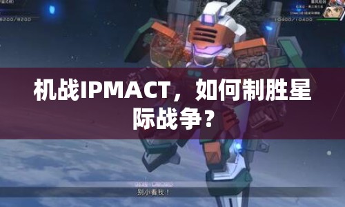 機(jī)戰(zhàn)IPMACT，如何制勝星際戰(zhàn)爭(zhēng)？