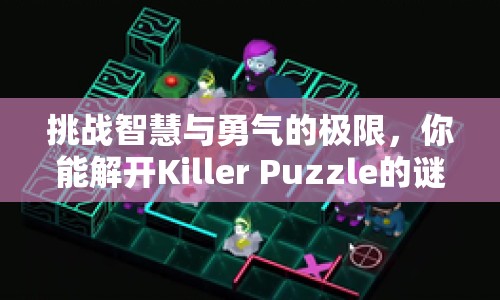 挑戰(zhàn)智慧與勇氣的極限，你能解開Killer Puzzle的謎題嗎？