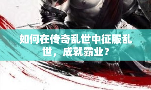 如何在傳奇亂世中征服亂世，成就霸業(yè)？
