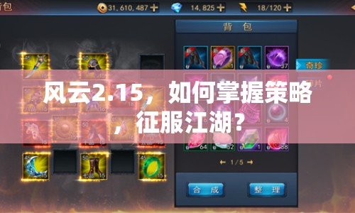 風(fēng)云2.15，如何掌握策略，征服江湖？