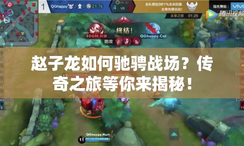 趙子龍如何馳騁戰(zhàn)場？傳奇之旅等你來揭秘！
