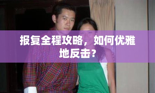 報復全程攻略，如何優(yōu)雅地反擊？
