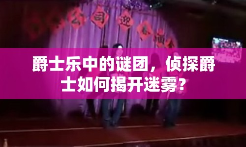 爵士樂中的謎團，偵探爵士如何揭開迷霧？