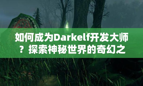 如何成為Darkelf開發(fā)大師？探索神秘世界的奇幻之旅等你來開啟！