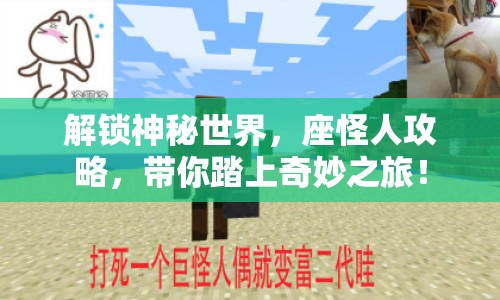 解鎖神秘世界，座怪人攻略，帶你踏上奇妙之旅！
