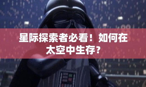 星際探索者必看！如何在太空中生存？