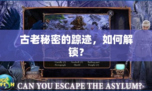 古老秘密的蹤跡，如何解鎖？