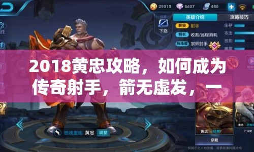 2018黃忠攻略，如何成為傳奇射手，箭無虛發(fā)，一戰(zhàn)成名？
