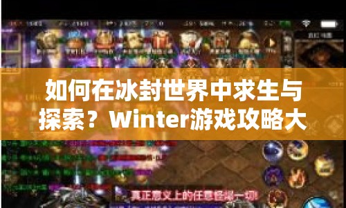 如何在冰封世界中求生與探索？Winter游戲攻略大揭秘！