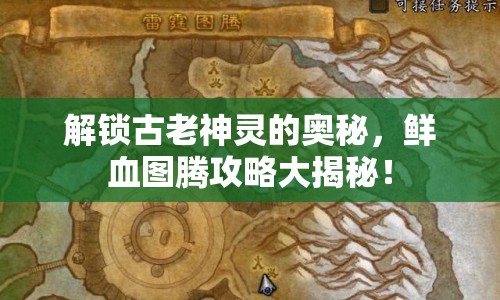 解鎖古老神靈的奧秘，鮮血圖騰攻略大揭秘！