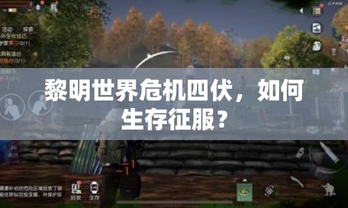 黎明世界危機(jī)四伏，如何生存征服？