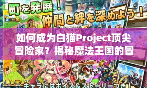 如何成為白貓Project頂尖冒險家？揭秘魔法王國的冒險攻略！