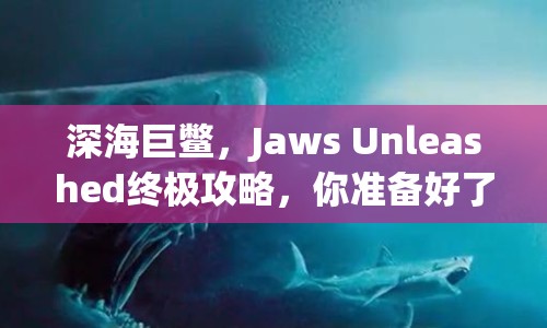深海巨鱉，Jaws Unleashed終極攻略，你準備好了嗎？