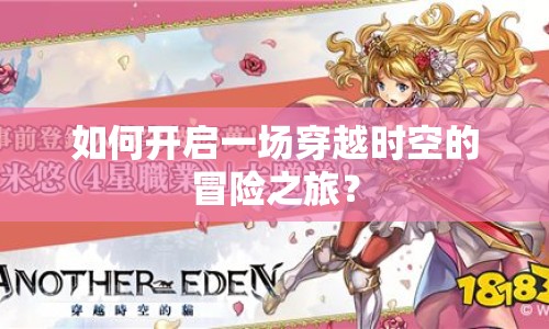如何開啟一場穿越時空的冒險(xiǎn)之旅？
