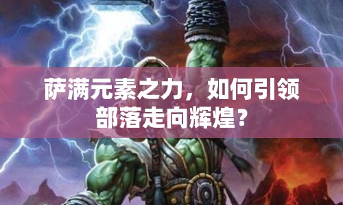 薩滿元素之力，如何引領(lǐng)部落走向輝煌？