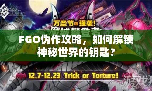 FGO偽作攻略，如何解鎖神秘世界的鑰匙？