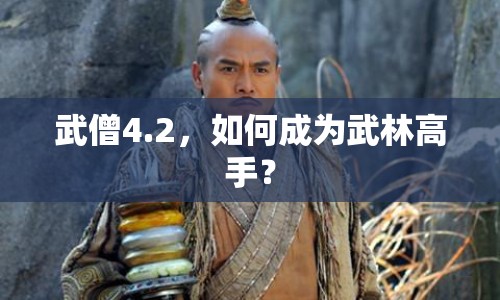 武僧4.2，如何成為武林高手？