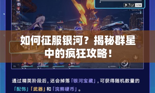 如何征服銀河？揭秘群星中的瘋狂攻略！