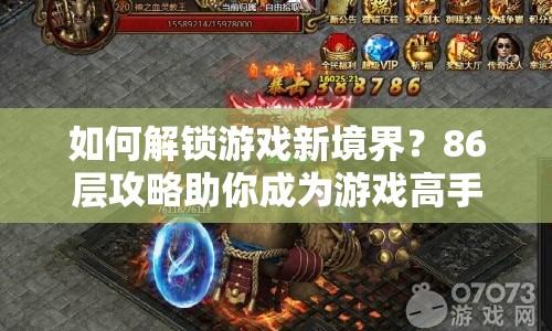 如何解鎖游戲新境界？86層攻略助你成為游戲高手！