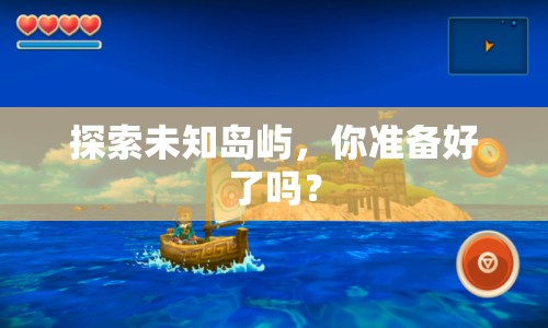 探索未知島嶼，你準備好了嗎？