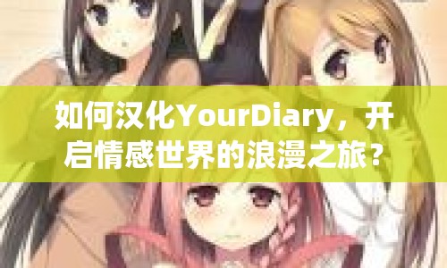 如何漢化YourDiary，開啟情感世界的浪漫之旅？