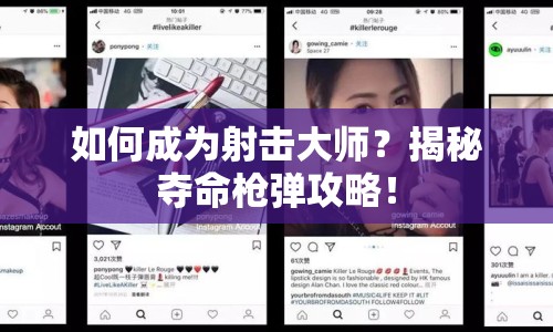如何成為射擊大師？揭秘奪命槍彈攻略！