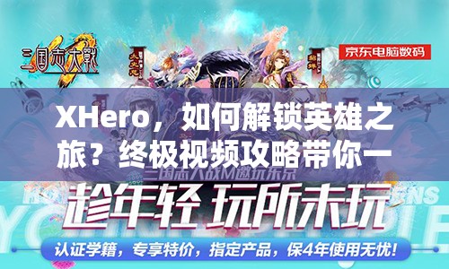 XHero，如何解鎖英雄之旅？終極視頻攻略帶你一探究竟！
