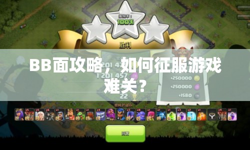 BB面攻略，如何征服游戲難關(guān)？