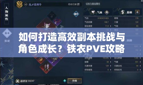 如何打造高效副本挑戰(zhàn)與角色成長(zhǎng)？鐵衣PVE攻略來(lái)幫你！