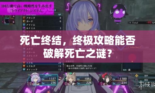 死亡終結(jié)，終極攻略能否破解死亡之謎？
