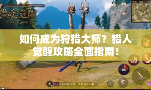 如何成為狩獵大師？獵人覺(jué)醒攻略全面指南！