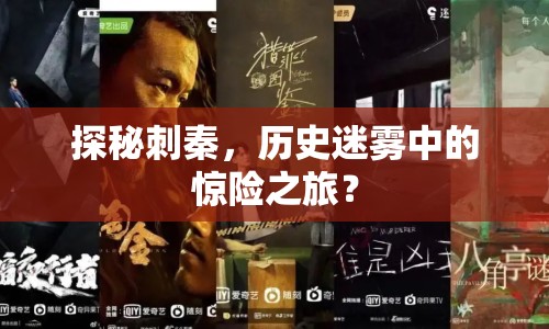 探秘刺秦，歷史迷霧中的驚險之旅？