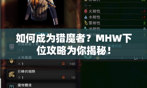 如何成為獵魔者？MHW下位攻略為你揭秘！
