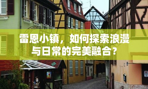 雷恩小鎮(zhèn)，如何探索浪漫與日常的完美融合？