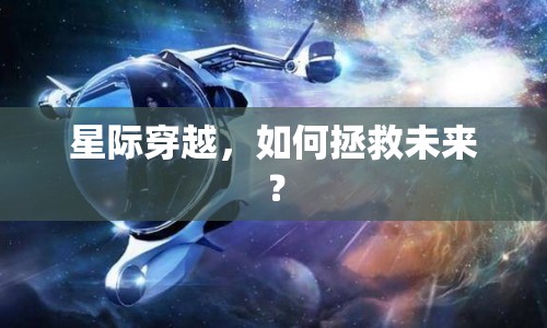 星際穿越，如何拯救未來？