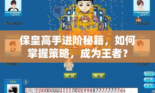 ?；矢呤诌M階秘籍，如何掌握策略，成為王者？