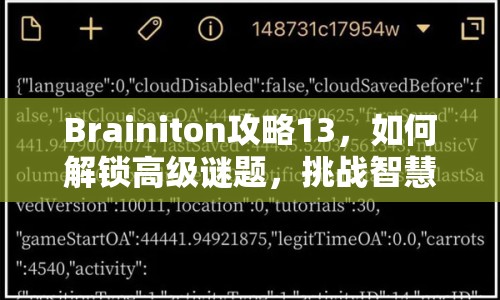 Brainiton攻略13，如何解鎖高級謎題，挑戰(zhàn)智慧極限？