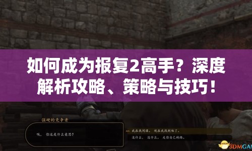 如何成為報復2高手？深度解析攻略、策略與技巧！
