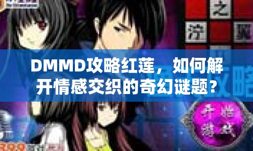 DMMD攻略紅蓮，如何解開情感交織的奇幻謎題？