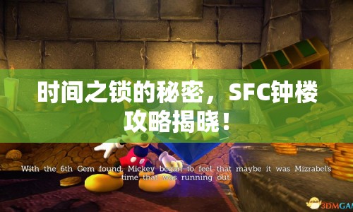 時間之鎖的秘密，SFC鐘樓攻略揭曉！